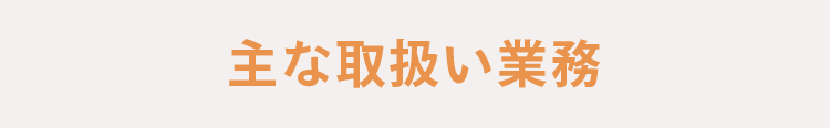相続専門司法書士の主な取扱い業務
