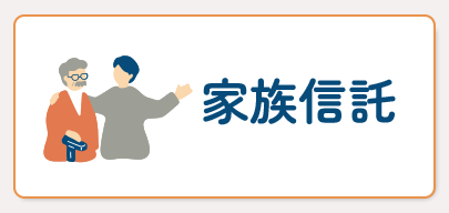 家族信託