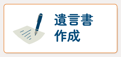 遺言書作成