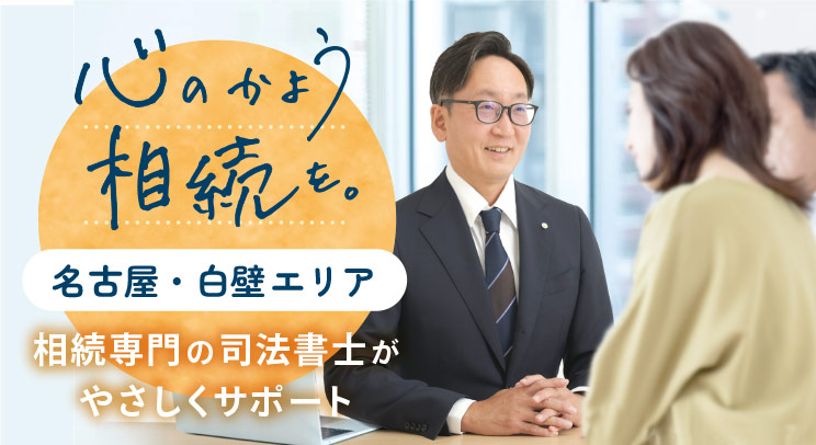 名古屋白壁エリアの相続専門司法書士