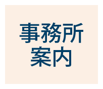 事務所案内