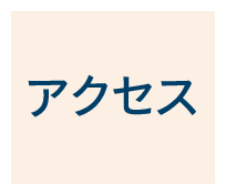 アクセス