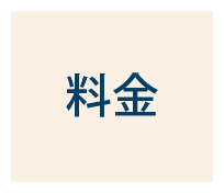 料金