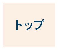 トップ