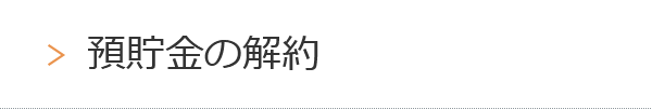 預貯金の解約