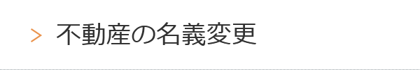 不動産の名義変更