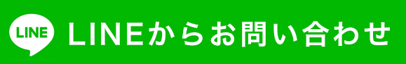 LINEからお問い合わせ