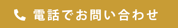 お電話でのお問い合わせは