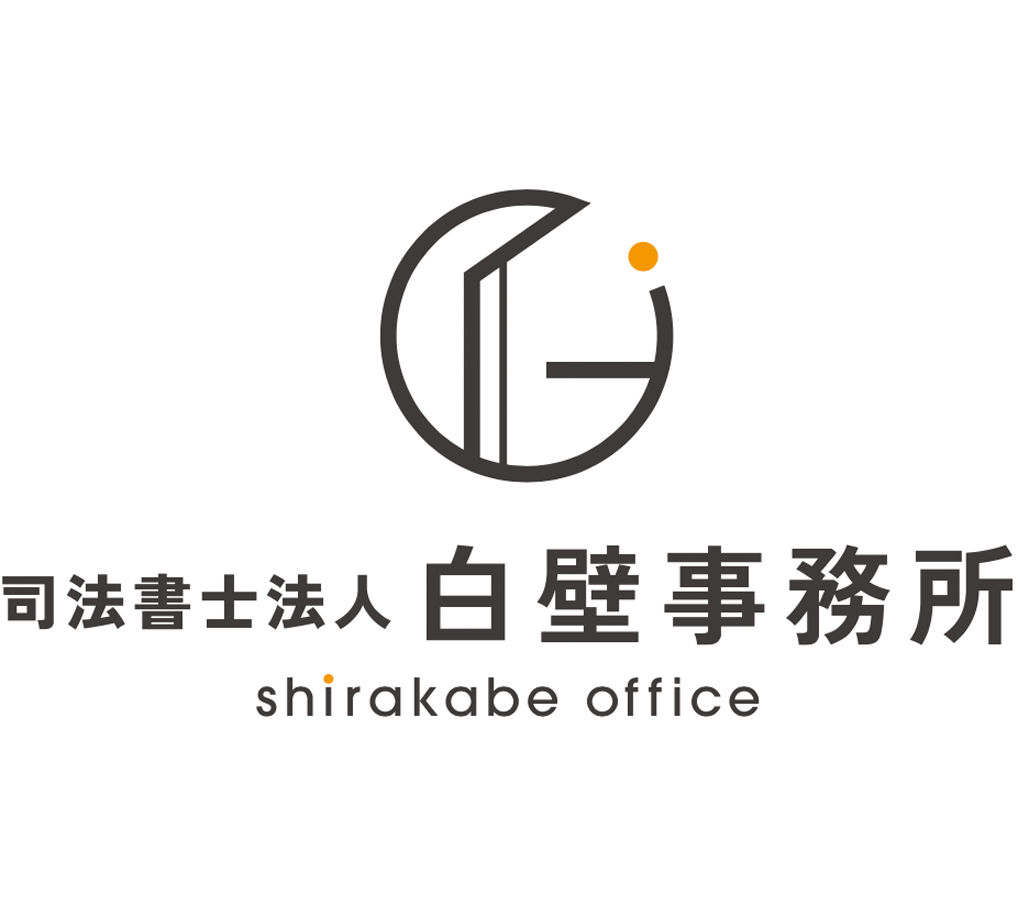 司法書士法人白壁事務所