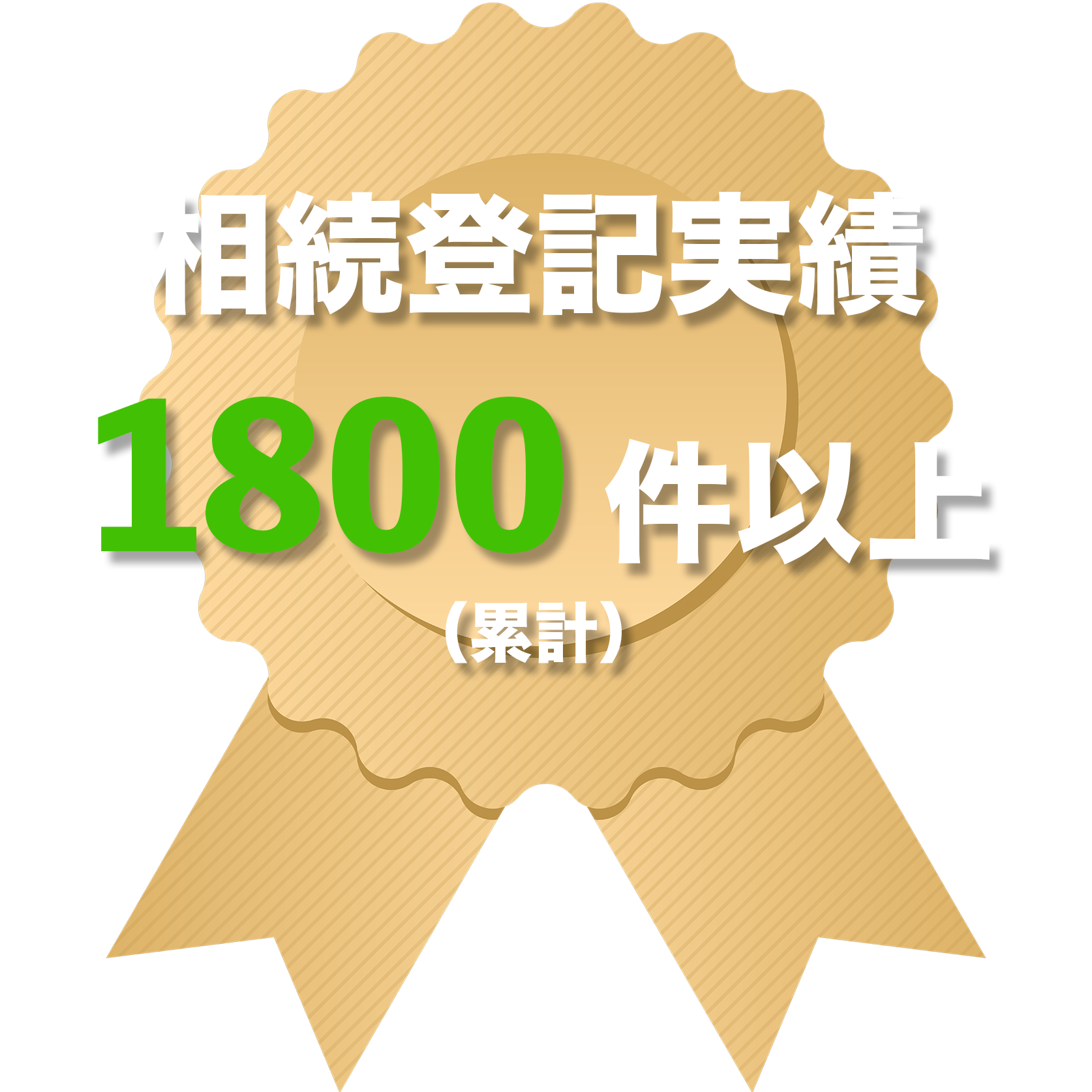 相続登記実績：1,800件以上（累計）