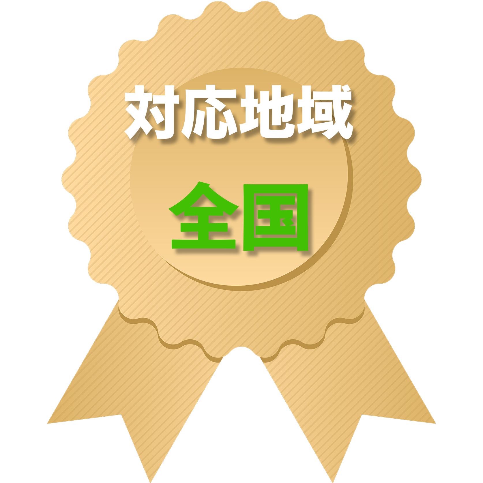 対応地域：全国