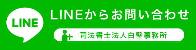 LINEからお問い合わせ