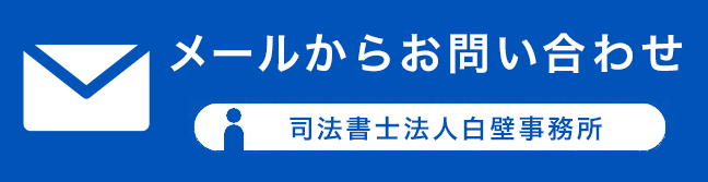 メールからお問い合わせ
