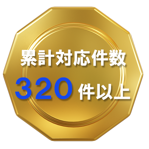 累計対応件数：320件以上