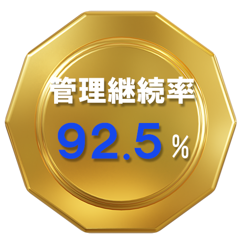 管理継続率：92.5%