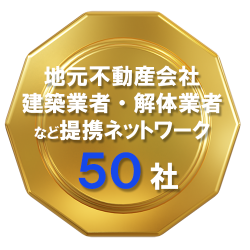 地元不動産会社・建築業者・解体業者など提携ネットワーク50社